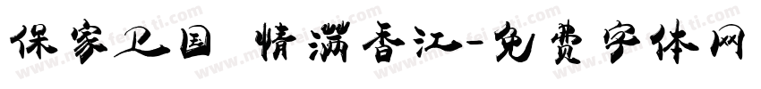 保家卫国 情满香江字体转换